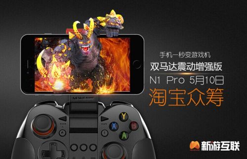 新时代游戏利器,新游手柄N1Pro开启淘宝众筹(图1) QQ图片20150508204926