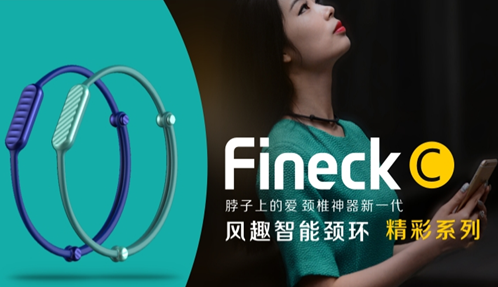 谁来拯救“低头族”?Fineck C智能颈环诞生(图1) 1