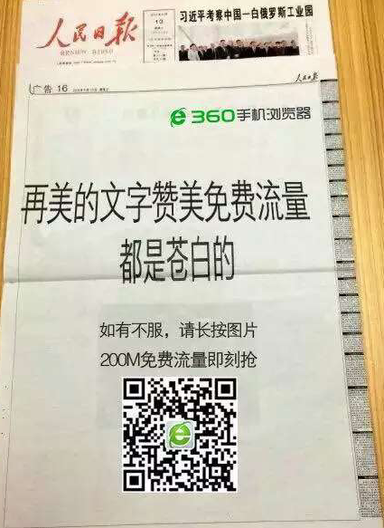 人民日报“苍白体”广告走红 360手机浏览器祭出终极大招(图1) 1