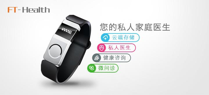 微问诊FT-Health—智能手环里的私人医生(图1) 1