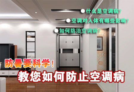 夏季到来 空调病防治成为大问题(图1) 1