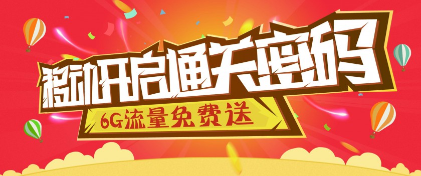 江苏移动开启通关密码 6G流量免费送(图1) 1