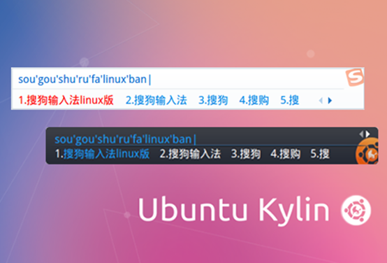 携手两载 优麒麟、搜狗打造完美Linux系统输入法(图1) 1