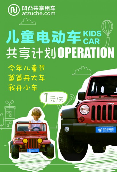 凹凸共享租车儿童节首推儿童电动车共享计划(图1) 1