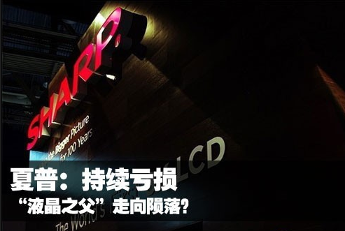 夏普负债累累 今日宣布重组计划(图1) 3