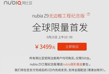 无边框手机nubia Z9工程纪念版发售(图2) 无边框手机nubia Z9工程纪念版发售
