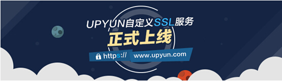 UPYUN 国内首家推出自定义 SSL 服务(图1) 11