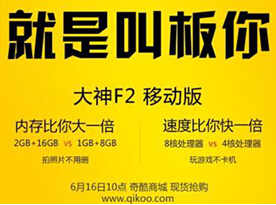 最值得期待手机：大神F2“叫板价”616奇酷网开售  