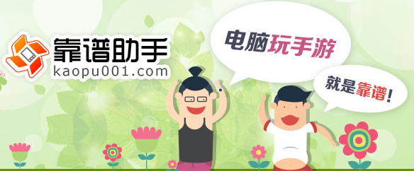 靠谱助手“生态+内容”笑傲一方 电脑玩手游趋势明显(图1) 靠谱助手“生态+内容”笑傲一方 电脑玩手游趋势明显(图1)
