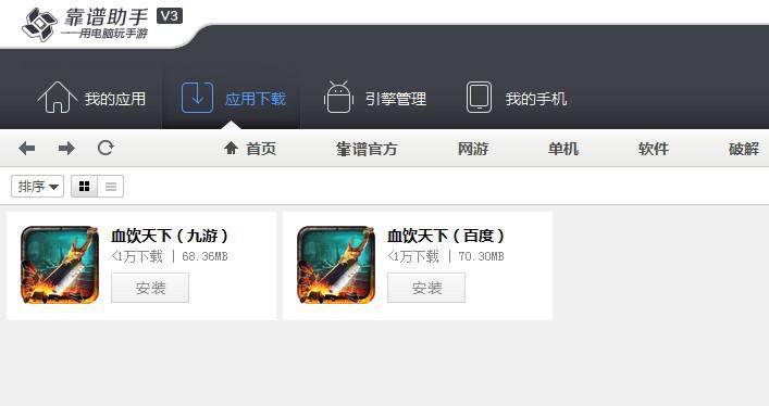电脑畅玩手游《血饮天下》 靠谱助手自主内核更酷炫(图3) 电脑畅玩手游《血饮天下》 靠谱助手自主内核更酷炫(图3)