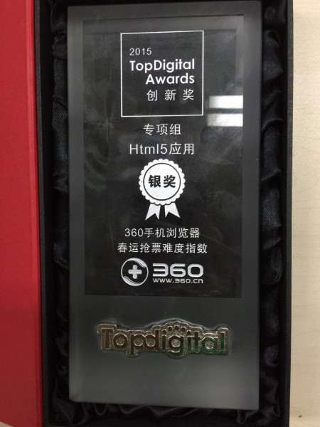 360手机浏览器斩获TopDigital创新大奖(图1) 1