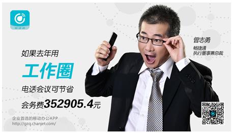CEO代言工作圈,畅捷通发力企业移动办公市场(图1) CEO代言工作圈,畅捷通发力企业移动办公市场(图1)
