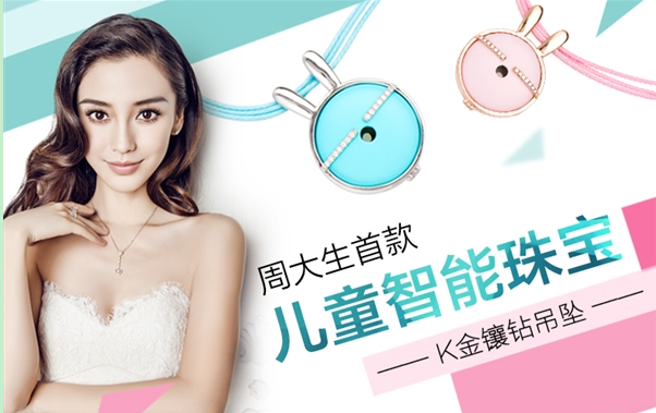 珠宝也变得智能了!周大生推儿童智能吊坠(图1) 1