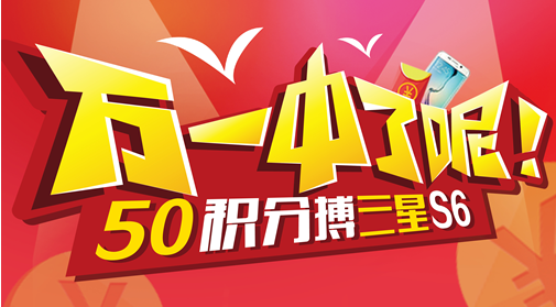 唤醒沉睡积分 快去博你的三星S6(图1) 唤醒沉睡积分 快去博你的三星S6(图1)