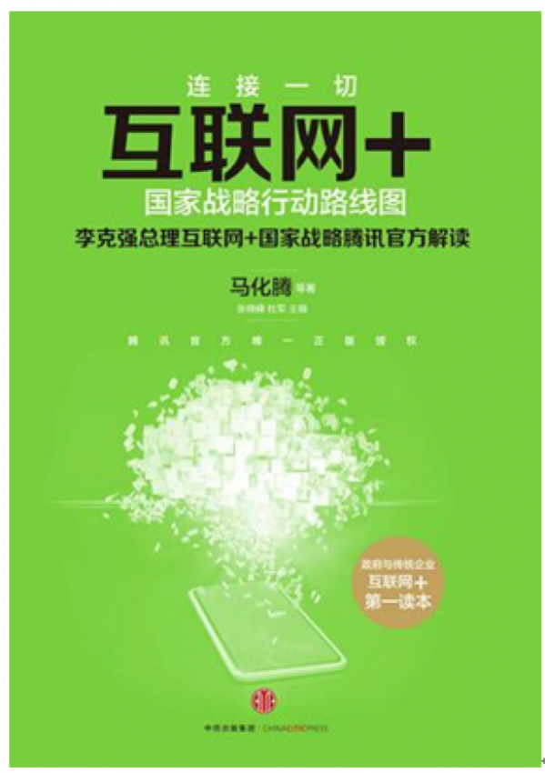 《互联网+:国家战略行动路线图》着墨必联互联网+供应链(图1) 1