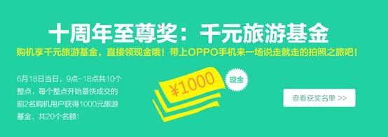 618购物狂欢节 OPPO十周年折扣大满贯(图7) 7