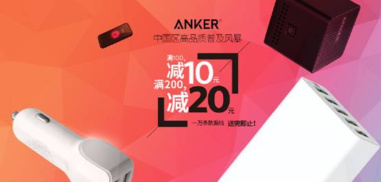 Anker登陆京东618，北美第一USB充电器 