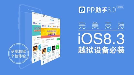 迎iOS8.3越狱 PP助手3.0开启游戏礼包疯抢模式(图1)