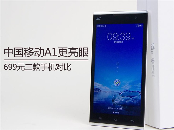 中国移动A1更亮眼 699元三款手机对比(图1) 中国移动A1更亮眼 699元三款手机对比