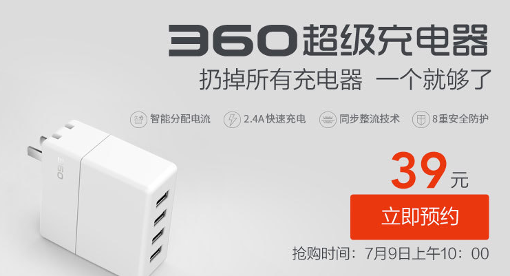 360商城7月9日开售超级充电器:4孔充电便捷更智能(图1) 11
