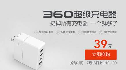 7月16日限量发售   360超级充电器为何这般热销？