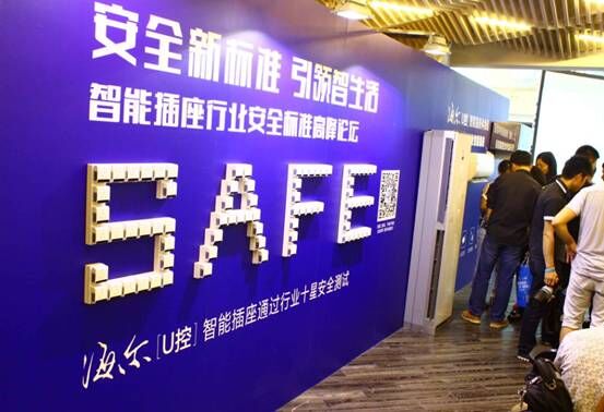 海尔U控:做行业内最安全的智能插座(图1) 1