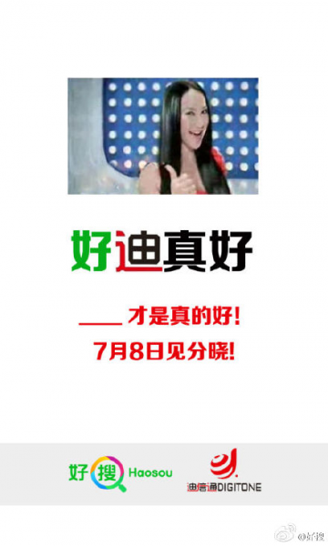 “好迪”组合!好搜透露与迪信通合作或发大招?(图1) 1