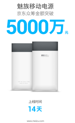 魅族移动电源:京东众筹上线两周破5000万(图1) 1