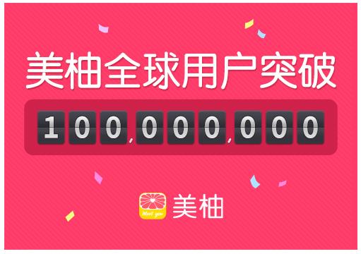 美柚用户突破1亿 社区电商助推商业化(图1) 美柚用户突破1亿 社区电商助推商业化(图1)
