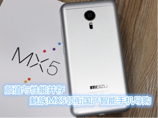 颜值与性能并存 魅族MX5领衔国产智能手机导购(图1) 颜值与性能并存 魅族MX5领衔国产智能手机导购(图1)