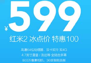 红米2跌破冰点 仅售599元 增强版降至699元