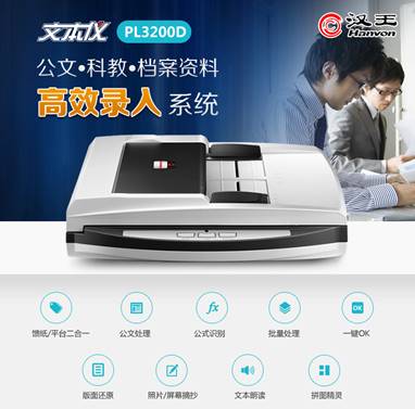 高端文本仪中的精品 汉王文本仪PL3200D新品首测(图1) 说明: E:张昱产品资料OCR类文本仪系+5系+PL系列产品图和详情图(全)PL系列PL3200Dpl3200dPL3200D (1).jpg