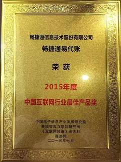 畅捷通易代账获中国互联网领袖峰会最佳产品奖(图3)