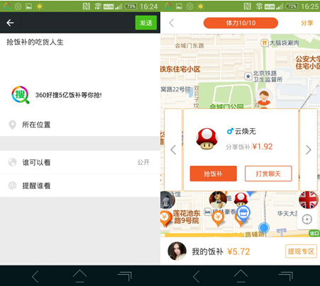 360好搜新版“神奇功能” 抢饭补还能约男票(图3) 两轮过后,小编的饭补已经涨到了5.72元,你以为攻略结束?错啦,真正的高级攻略才刚刚开始。
