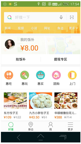 360好搜新版“神奇功能” 抢饭补还能约男票(图1) 男票快到碗里来