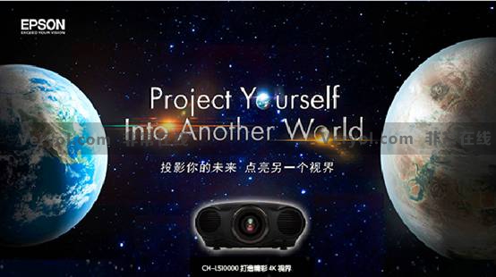 2015爱普生激光4K家用投影机巡展北京站“梅开二度”(图1)