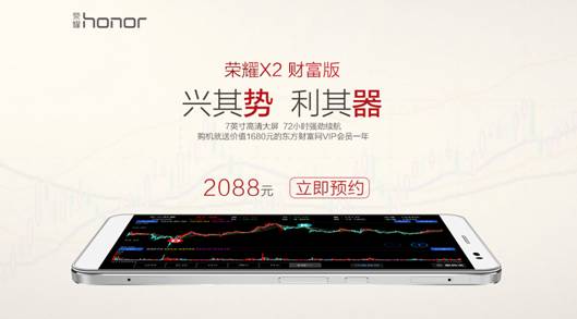 跨界巨作2088元荣耀X2财富版8月11日全球首发(图1)