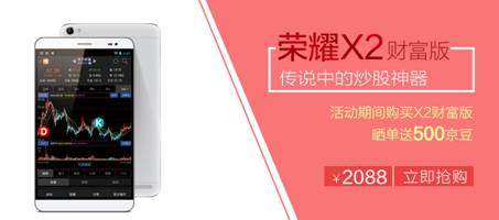 开学耀好礼 荣耀X2全系精品引爆“荣耀平板周”(图2)