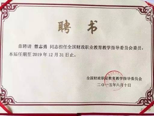畅捷通曾志勇受聘为全国财政职业教育教学指导委员会委员(图2) 说明: C:UsersdaiDesktop4180416241340920.jpg