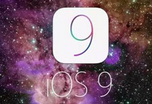 苹果iOS 9上线遭吐槽 整体变化不大被指缺乏创新