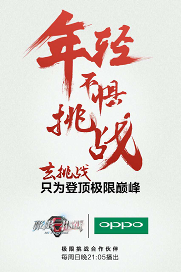 《极限挑战》收官在即,OPPO延续挑战活力(图3) 3