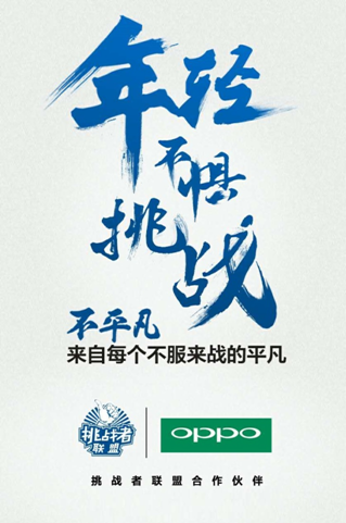高能持续!OPPO携手《挑战者联盟》周六开播(图2) 高能持续!OPPO携手《挑战者联盟》周六开播(图2)