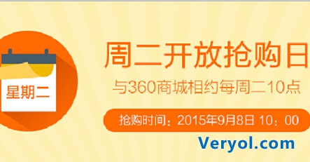 每周二网友们都很闲？360商城启动“周二抢购日”