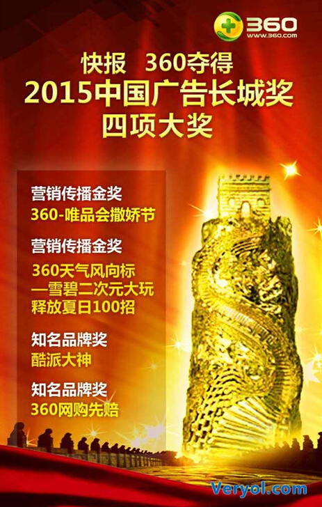 360斩获四座2015中国广告长城奖(图1) 12