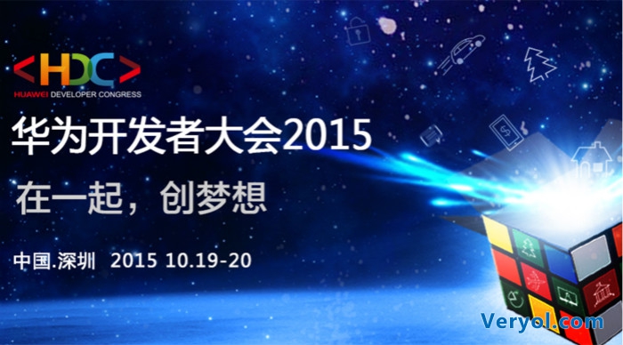 华为蓄谋已久 下周一召开首届开发者大会(图1) 1441940082_974630_meitu_4