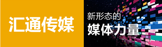 品牌建设宣传谁最可靠? 汇通传媒唱响媒体的力量(图2) 2
