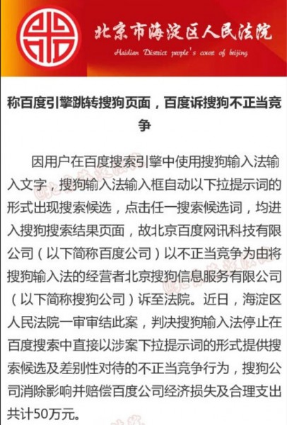 剧情反转:百度“清白”被夺回 搜狗被判不正当竞争(图2) _3