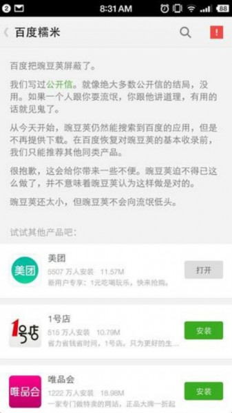 百度因美团大众合并股价下跌 又遭豌豆荚报复性回击(图2) _3