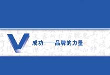 相信10年品牌的力量！ 看汇通传媒筑企业成功大道