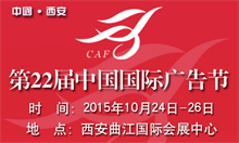 第22届中国国际广告节在西安开幕  公益广告黄河奖出炉